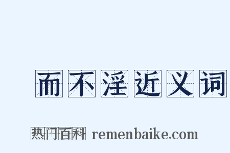 樂而不淫近义词是什么意思的图片